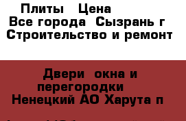 Плиты › Цена ­ 5 000 - Все города, Сызрань г. Строительство и ремонт » Двери, окна и перегородки   . Ненецкий АО,Харута п.